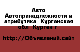 Авто Автопринадлежности и атрибутика. Курганская обл.,Курган г.